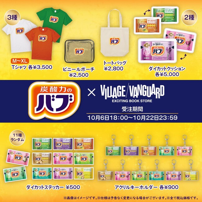 【バブ×ヴィレッジヴァンガード】～コラボグッズ発売決定！！～