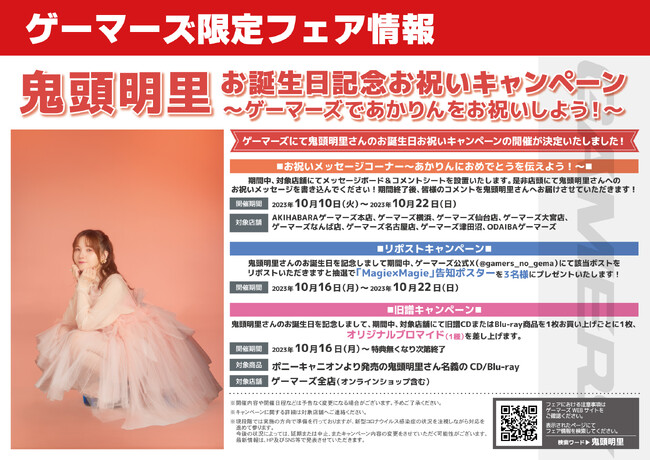 鬼頭明里さんのお誕生日記念お祝いキャンペーン～ゲーマーズであかりんをお祝いしよう！～2023年10月10日(火)より開催決定！