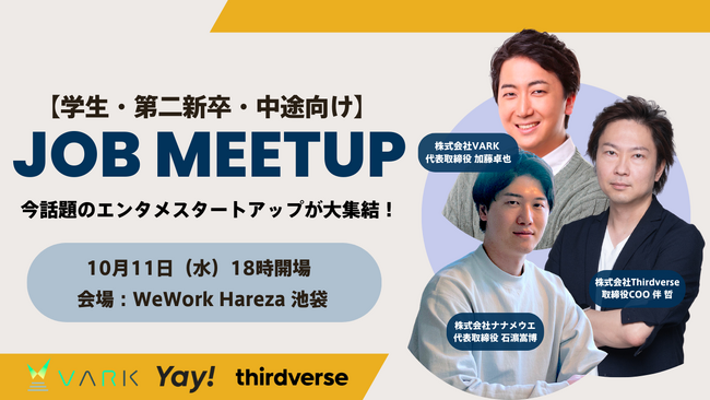 【学生・第二新卒・中途向け】エンタメサービス業界のVARK、Thirdverse、Yay!、合同採用イベントを10/11(水)に開催