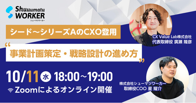 【スタートアップ起業家向け】元エイベックス・メルカリの廣瀬隆彦氏に聞く！シード～シリーズAのCXO登用・事業計画・戦略をテーマにセミナー開催