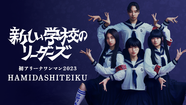 新しい学校のリーダーズの初アリーナワンマン2023『HAMIDASHITEIKU』をU-NEXT独占でライブ配信決定！