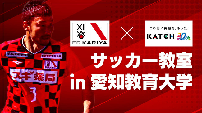 FC刈谷×キャッチネットワーク　サッカー教室in愛知教育大学開催決定
