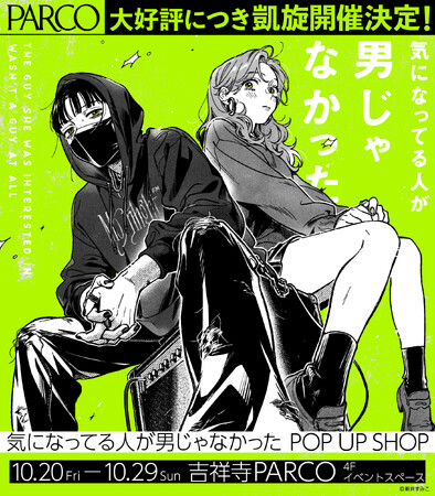 「新井すみこ」先生の超話題作『気になっている人が男じゃなかった POP UP SHOP』大好評につき吉祥寺PARCOにて凱旋開催決定！