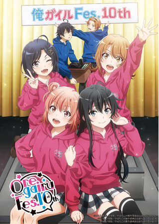 『やはり俺の青春ラブコメはまちがっている。』 TVアニメ放送10周年記念スペシャルイベント「俺ガイルFes.10th」キービジュアル解禁！