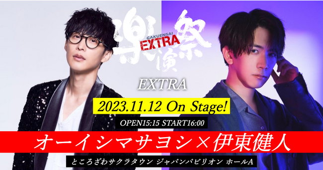 オーイシマサヨシ×伊東健人共演！11月12日（日）開催「楽演祭EXTRA」チケット一般販売がいよいよ明日開始！