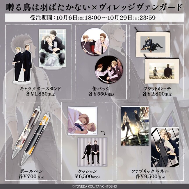 【囀る鳥は羽ばたかない×ヴィレッジヴァンガード】～コラボグッズ発売決定！！～ 