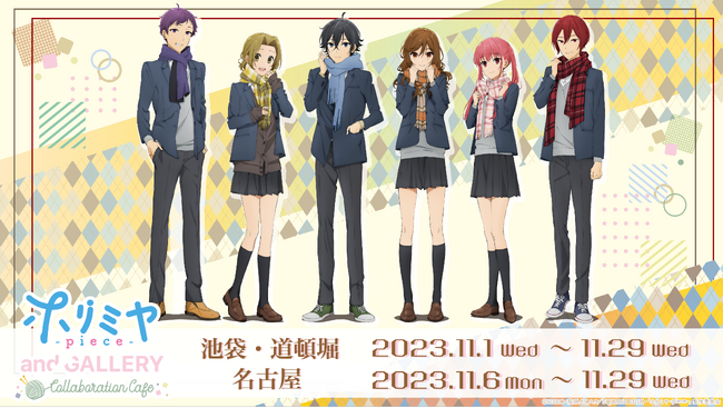 TVアニメ「ホリミヤ -piece-」コラボカフェがand GALLERY 池袋・道頓堀・名古屋で11/1(水)～開催決定！！* マフラーを着用した描き下ろしイラストが登場