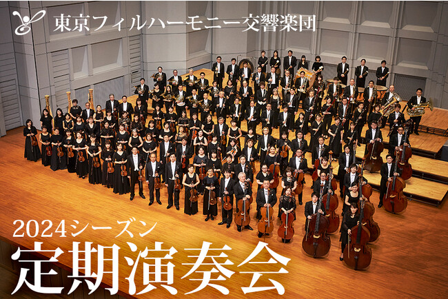 東京フィルハーモニー交響楽団が、2024年1月～11月のシーズン定期演奏会ラインナップを発表