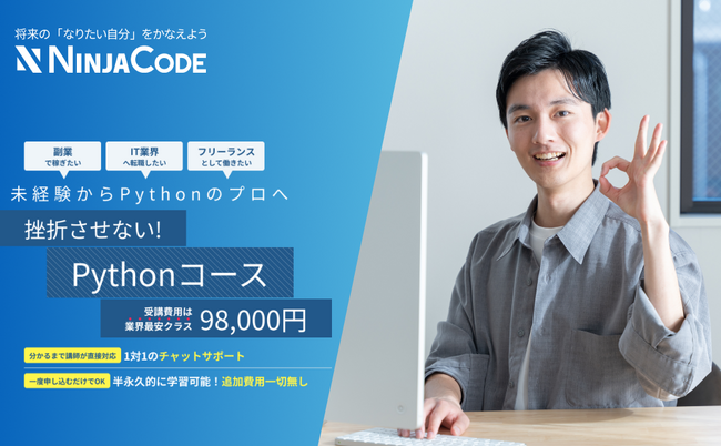 【ラグザス・クリエイト】プログラミングのオンライン学習サービス『忍者CODE』が新カリキュラム「Pythonコース」をリリース