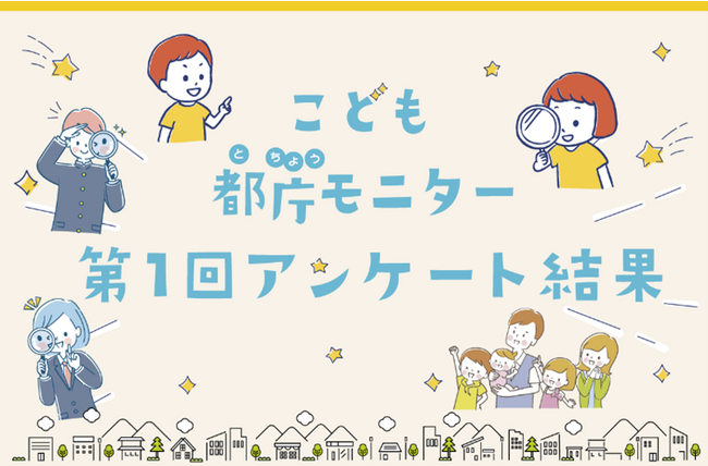 「こども都庁モニター」令和５年度第１回アンケート結果について