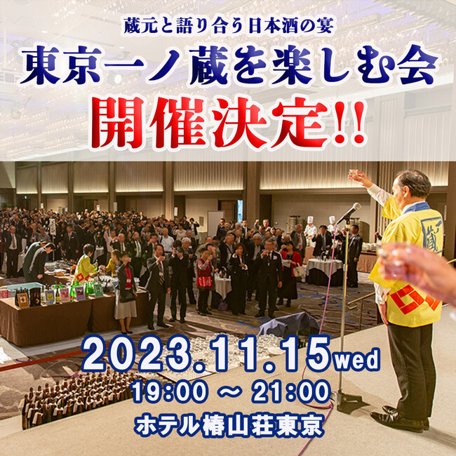 4年ぶりに開催！！宮城 地の酒「一ノ蔵」十数種類を飲み比べ「第42回 東京一ノ蔵を楽しむ会」
