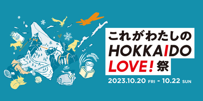 ＼ 北海道の魅力を発信 ／これがわたしのHOKKAIDO LOVE! 祭」をMARK IS みなとみらいにて開催！