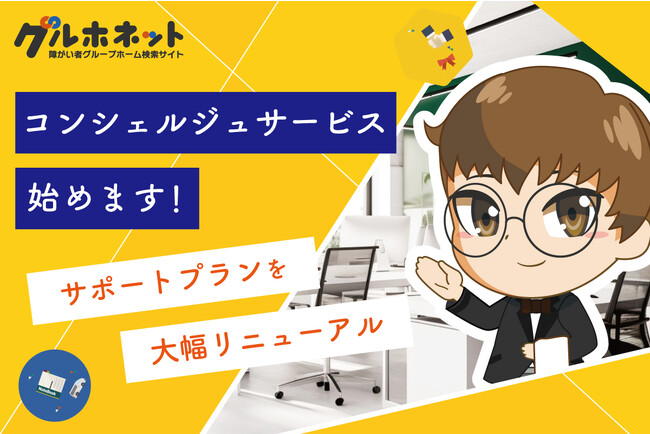 【10月1日リニューアル】障がい者グループホームの検索サイト【グルホネット】は、事業者と当事者を直接サポートするコンシェルジュサービスを始めます！