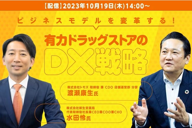 『ビジネスモデルを変革する！有力ドラッグストアのDX戦略』セミナー