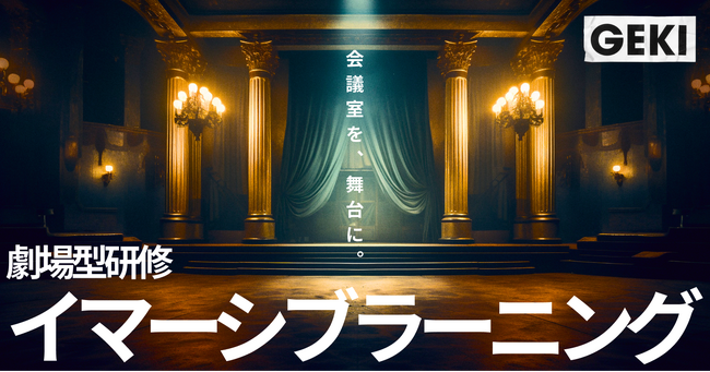 エンターテイメントを通じた人材育成にアプローチする劇場型研修「イマーシブラーニング」を開始