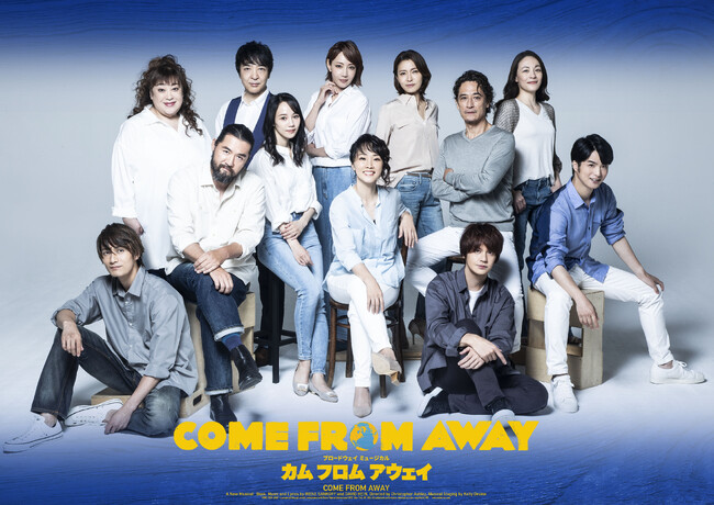 【10月28日最速抽選先行スタート】ブロードウェイミュージカル『カム フロム アウェイ』集合ビジュアル＆チケット・公演情報・イベントスケジュール解禁！【2024年3月上演】