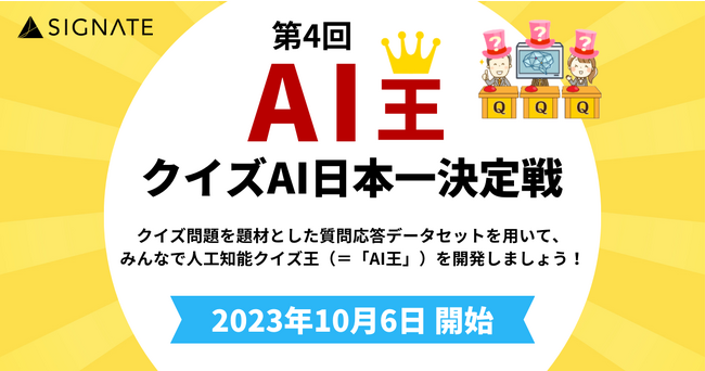 SIGNATEにて、クイズAI日本一決定戦「第4回 AI王」が開催！