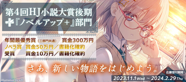 限定掲載作品向けの『ノベラ賞』が賞金50万円＆書籍化確約にパワーアップ！「第4回HJ小説大賞後期」11月1日から小説投稿サイト・ノベルアップ＋にて応募受付開始！