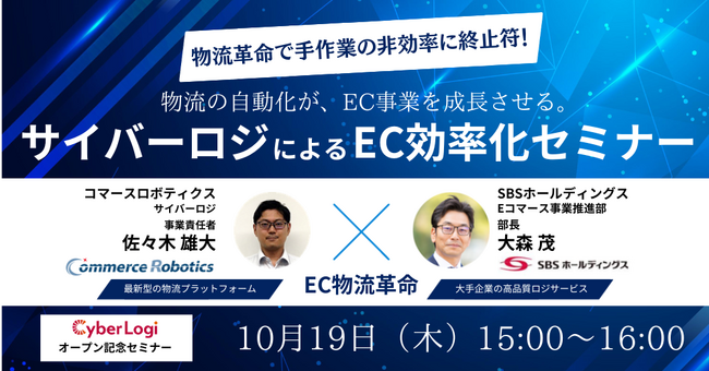 【サイバーロジ共催セミナー：コマースロボティクス×SBSホールディングス】古いサービスから、乗り換えたくなる。「最新型の物流プラットフォーム活用によるEC効率化セミナー」【10月19日(木)15時】
