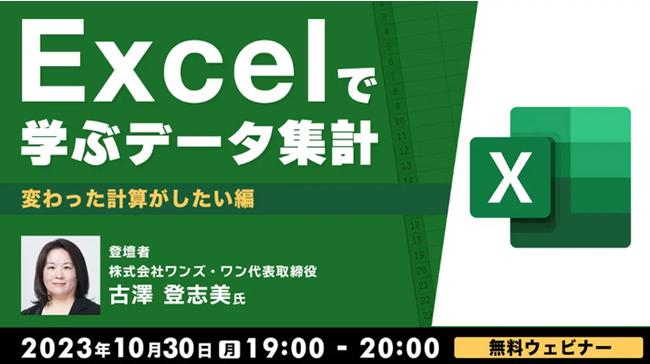 【Excel中級者向け】論理関数や数学／三角関数の組み合わせなどについて解説！10/30（月）無料セミナー「Excelで学ぶデータ集計 ～変わった計算がしたい編 ～」