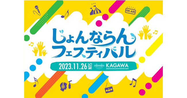 SKE48の高畑結希、谷真理佳と香川を盛り上げよう！香川県発 香川県の魅力を伝える「じょんならんフェスティバル」開催決定！サイバード、ユゥ・ティ・イー、G.TRES が実行委員となり開催します。