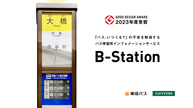 東急バスとナビタイムが共同応募、「2023年度 グッドデザイン賞」を受賞