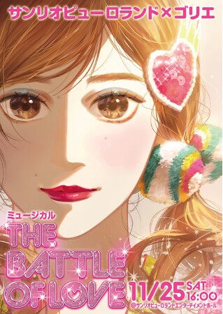 サンリオピューロランド×ゴリエ ミュージカル ~THE BATTLE OF LOVE~ 丸山礼、桜井美里、ジェラードンなど豪華出演者決定！