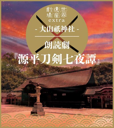 世界遺産劇場extra「大山祇神社」朗読劇『源平刀剣七夜譚』2023年11月上演決定!！