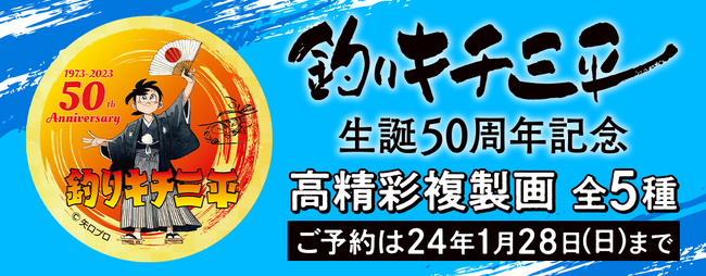 唯一無二の釣りマンガ『釣りキチ三平』生誕50周年高精彩複製画を期間限定販売