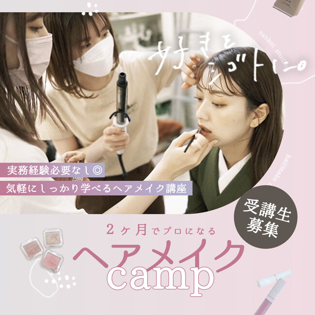 『おめでとう』が溢れる空間でヘアメイクとして働く。2ヶ月でプロになる【ヘアメイクCamp2023】