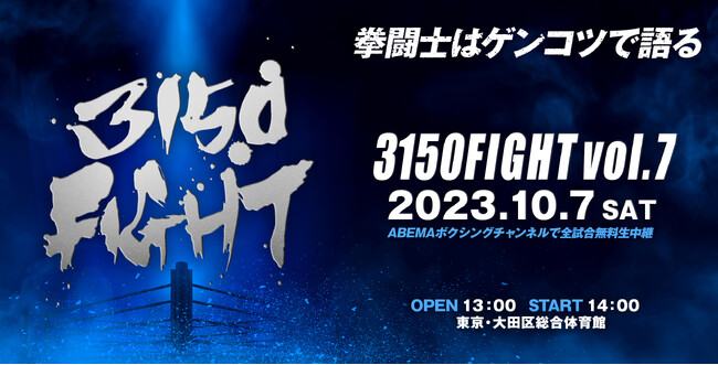 【前日計量・会見】10月7日(土)「3150FIGHT vol.7」亀田和毅がバキバキボディで万全の仕上がりを披露！重岡兄弟は王座統一戦に向けて気合十分！