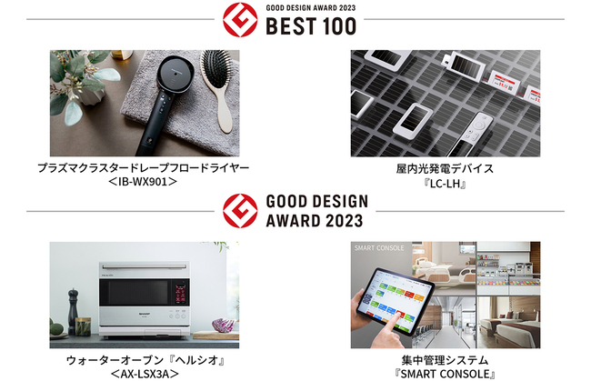 4件が『グッドデザイン・ベスト100』を含む『2023年度 グッドデザイン賞』を受賞