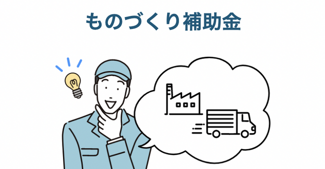 自動車整備補助金助成金振興社と共同でものづくり・商業・サービス生産性向上促進補助金の無料相談を開始
