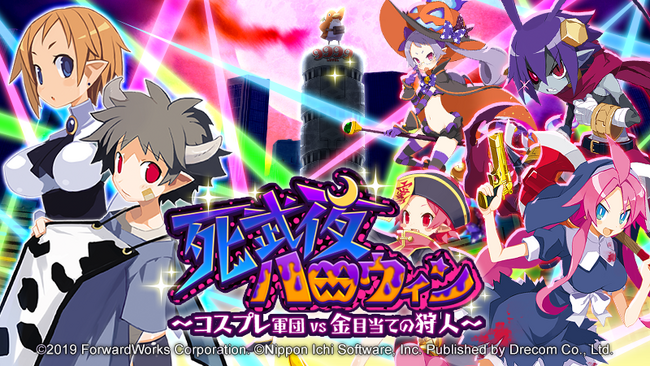 『魔界戦記ディスガイアRPG ～最凶魔王決定戦！～』MAPイベント「死武夜ハロウィン～コスプレ軍団ｖｓ金目当ての狩人～」開催決定！