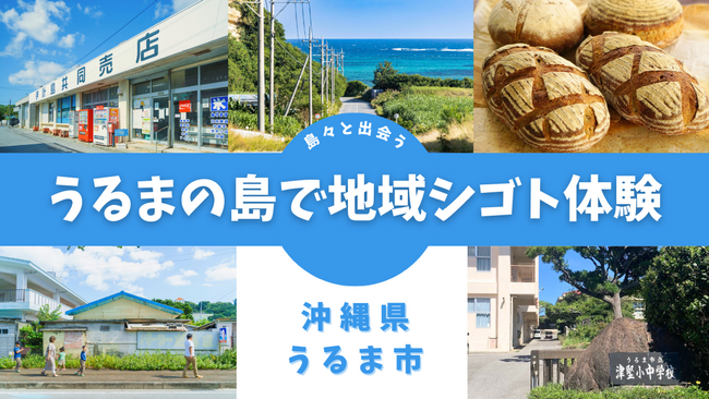 あなたの力を求める沖縄の島々と出会う　うるまの島で地域シゴト体験