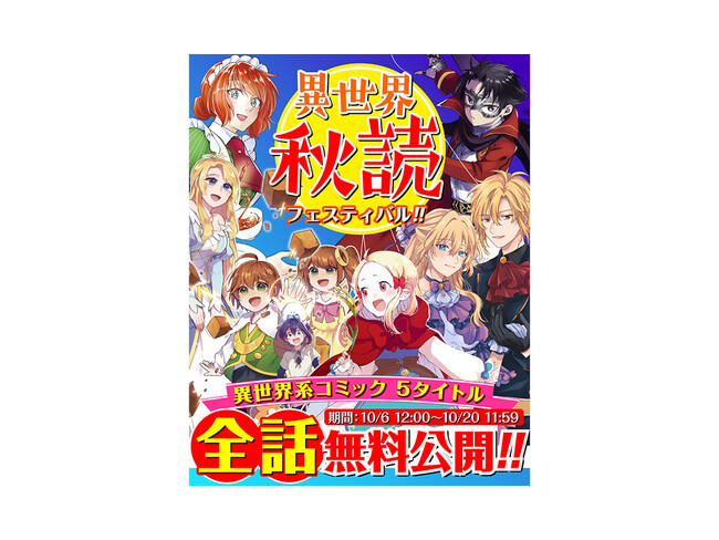【全話無料!!】ゼノン異世界対象作品が無料公開!! WEBゼノン編集部「秋の読書フェスティバル」開催!!