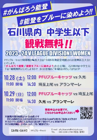 【PFUブルーキャッツ】Vリーグ開幕ホームゲーム～「令和5年奥能登地震」復興祈念大会として石川県内の中学生以下「観戦無料」～