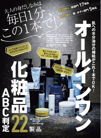 MONOQLO×LDK the Beauty コラボ企画！男の肌ケアが1本で完了する『オールインワン化粧品』22選