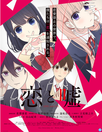 TVアニメ「恋と嘘」YouTubeで全12話を一挙無料公開、本日配信開始【著者最新作「彼氏時々彼女」第1巻発売記念！】