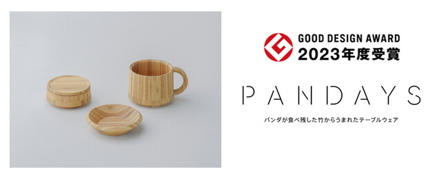 パンダが食べ残した⽵からうまれたテーブルウェア「PANDAYS」２０２３年度グッドデザイン賞を受賞