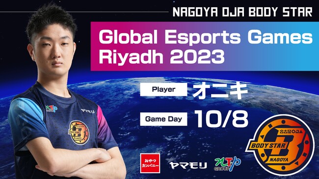 名古屋OJA BODY STAR所属のオニキ選手が「グローバルeスポーツゲーム2023」に日本を代表して地域予選に出場決定！