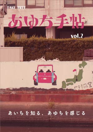 【名古屋造形大学】学生が編集発行する「あゆち手帖」のWeb公開がスタート！