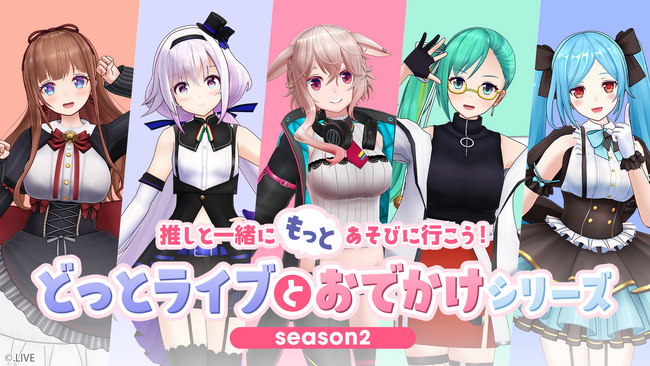 推しのVTuberと特別なおでかけを楽しむ人気番組「どっとライブとおでかけシリーズseason 2」ニコ生で10月より5カ月連続生放送が決定！