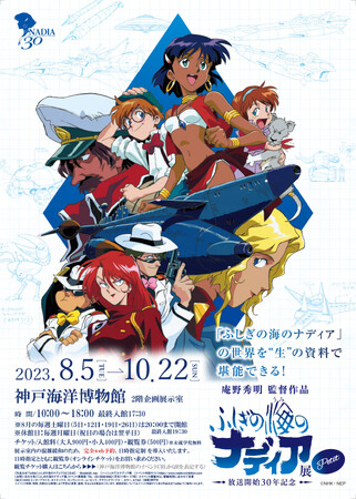 まもなく終了！特別展「ふしぎの海のナディア展 Petit」開催中のお知らせ