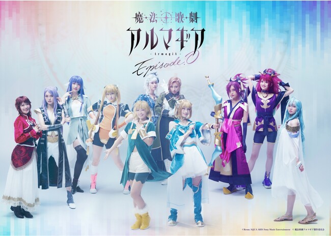 舞台「魔法歌劇アルマギア~episode.0~」キービジュアル完成!!