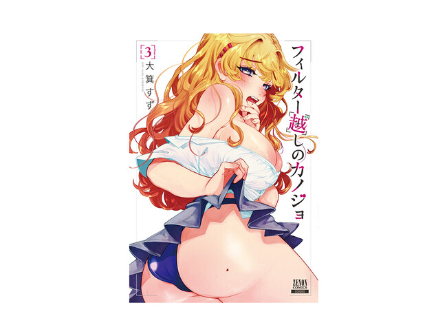 【うらやまけしからん】えっちな最新刊カバーに読者大興奮!! 『フィルター越しのカノジョ』第3巻10月20日発売!!