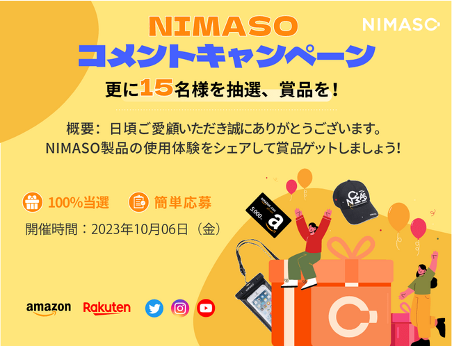 最大5000円プレゼント抽選！コメント応募で当たる！NIMASO各チャンネルにてコメントキャンペーンを開催！