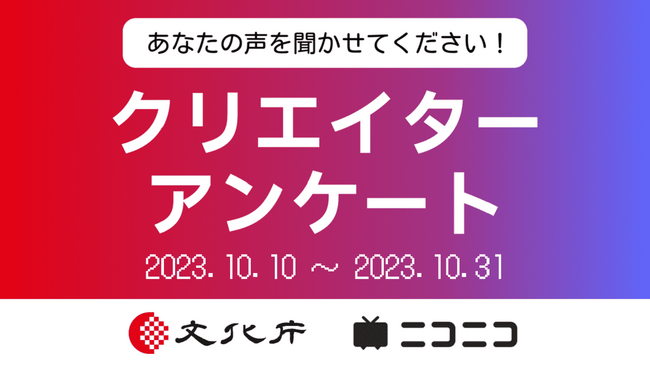 文化庁と連携、クリエイター活動の発展へ クリエイターアンケートをニコニコ動画で実施【実施期間：10月10日(火)～31日(火)】