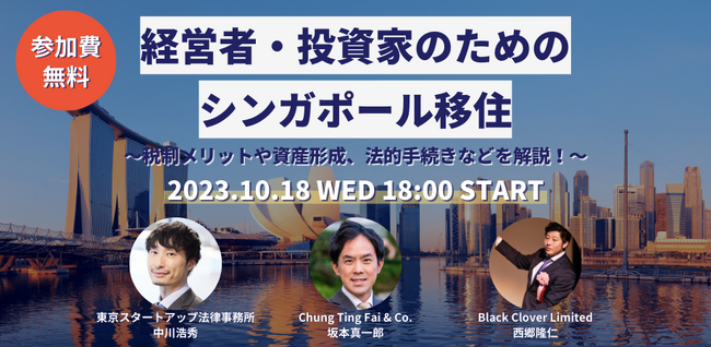 【無料ウェビナー】経営者・投資家のためのシンガポール移住～税制メリットや資産形成、法的手続きなどを解説！～