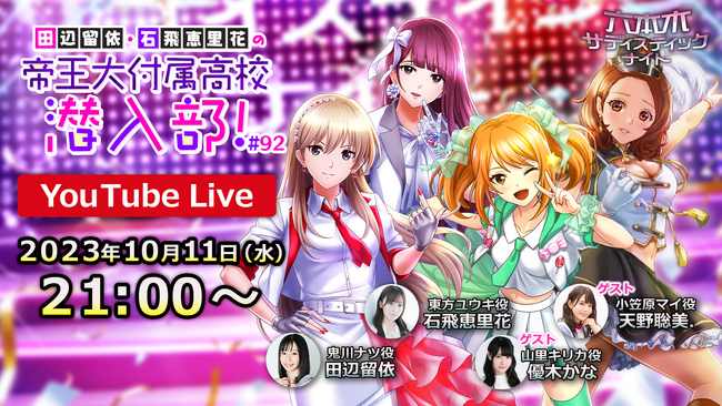 ゲームアプリ「六本木サディスティックナイト」公式YouTube番組田辺留依・石飛恵里花の帝王大付属高校潜入部！10月11日(水)21時より生配信決定　ゲストに優木かなさん・天野聡美さんを迎えてお届け！
